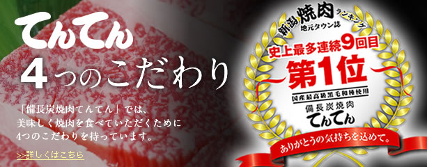 てんてん４つのこだわり　「備長炭焼肉てんてん」では美味しく焼肉を食べていただくために4つのこだわりを持っています。