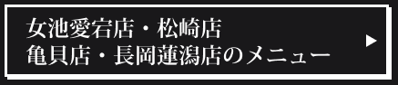 女池愛宕店・松崎店・亀貝店・長岡蓮潟店のメニュー