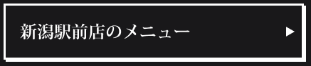 新潟駅前店のメニュー