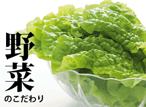 野菜のこだわり