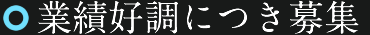 備長炭焼肉てんてんで働きませんか?