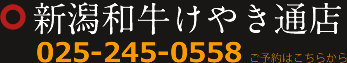 てんてん新潟和牛けやき通店