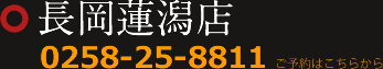 てんてん長岡蓮潟店