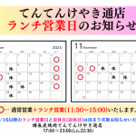 ~11月15日ランチ営業日R7